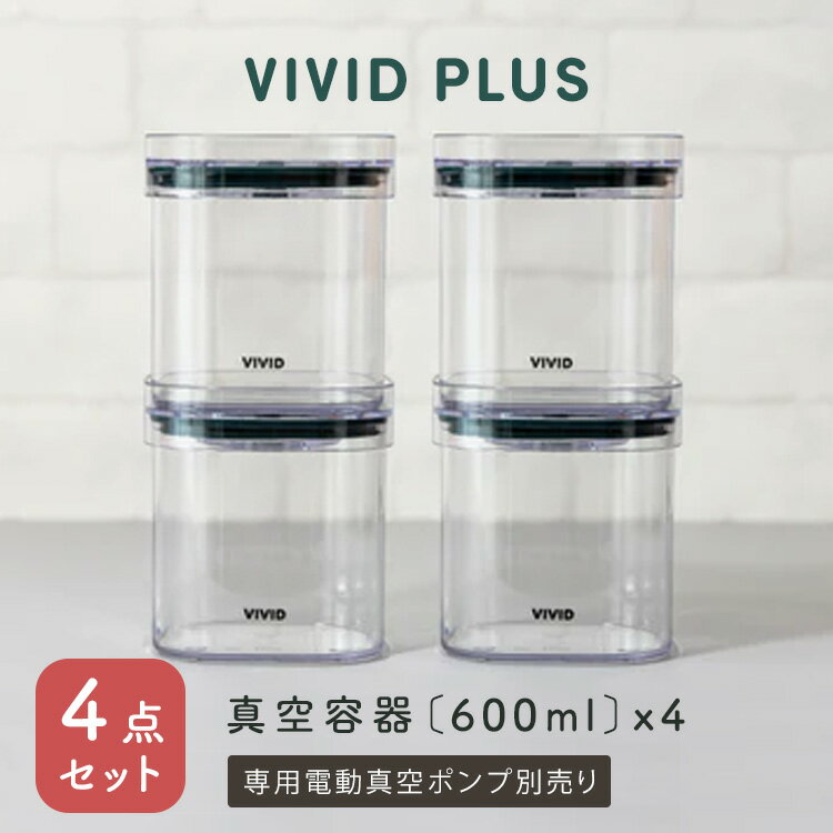 VIVID PLUS 真空容器600ml×4個セット キャニスター 食材保存容器 真空保存 ストッカー スタッキング可能 湿気対策 食洗機可 電子レンジ可 【ポイント2倍】