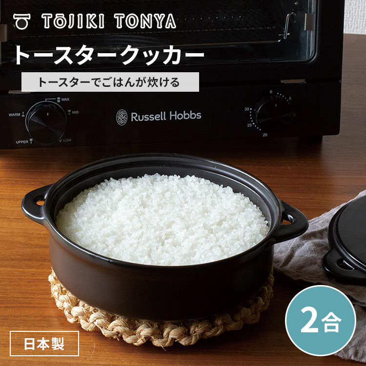 Rakuten - TOJIKI TONYA トウジキトンヤ トースタークッカー 黒 萬古焼 ごはん鍋 1L 1合 2合 トースター 調理 炊飯鍋 ご飯鍋 シンプル 和モダン 炊飯土鍋 ごはん土鍋 調理器具【ポイント3倍】