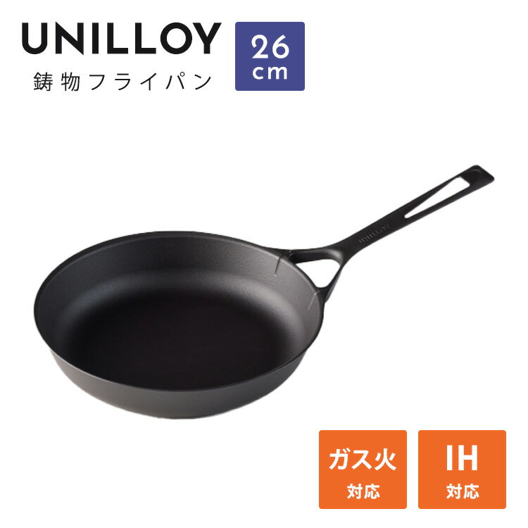 Rakuten - 【クーポン発行中】UNILLOY 鋳物フライパン 26cm ミシュランシェフ監修 IH ガス オール熱源対応 軽量 1.3kg オーブン対応 調理器具 キッチン 耐熱シリコーン塗装 ユニロイ