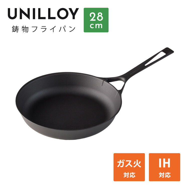 Rakuten - 【クーポン発行中】UNILLOY 鋳物フライパン 28cm ミシュランシェフ監修 IH ガス オール熱源対応 軽量 1.5kg オーブン対応 調理器具 キッチン 耐熱シリコーン塗装 ユニロイ