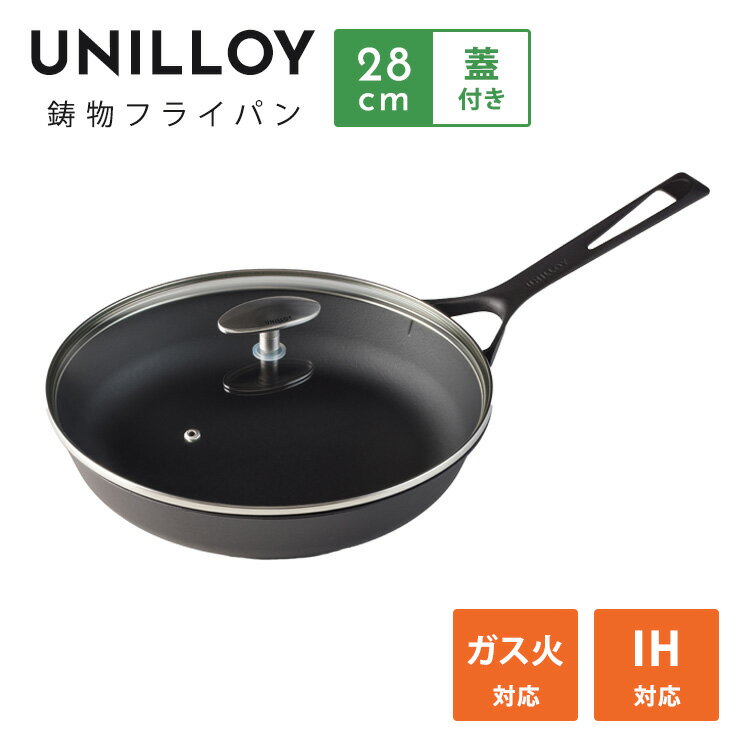 Rakuten - 【クーポン発行中】UNILLOY 鋳物フライパン 28cm ガラス蓋セット ミシュランシェフ監修 IH ガス オール熱源対応 軽量 1.5kg オーブン対応 調理器具 キッチン 耐熱シリコーン塗装 ユニロイ