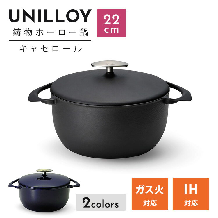 【クーポン発行中】UNILLOY キャセロール 22cm 鋳物ホーロー鍋 IH ガス オール熱源対応 軽量 2.7kg オーブン対応 調理器具 キッチン ホーロー加工 ユニロイ