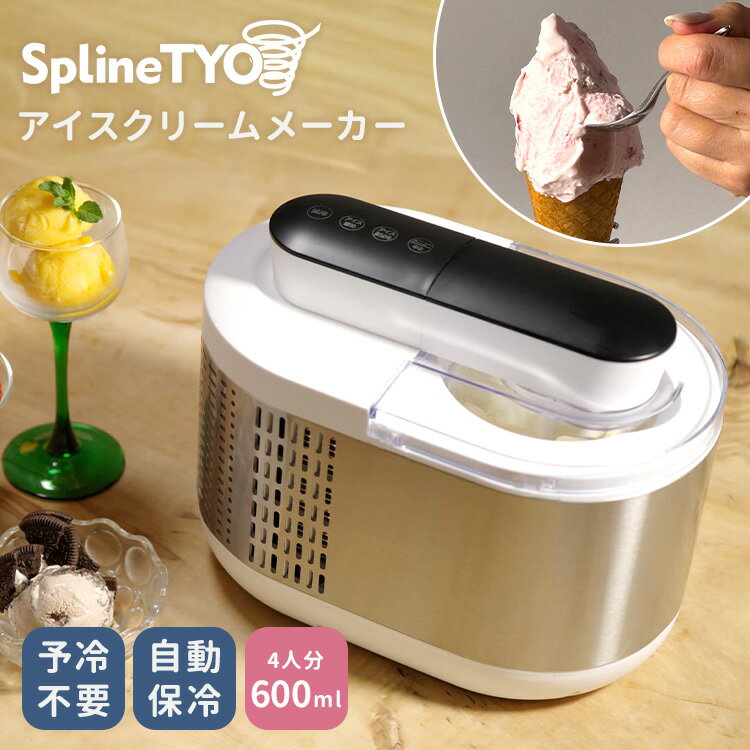 EP splineTYO アイスクリームメーカー STI-106 600ml アイスメーカー アイスクリームマシン アイスクリーム アイス 予冷不要 全自動 簡単操作 アレンジ コンパクト なめらか 自動保冷機能
