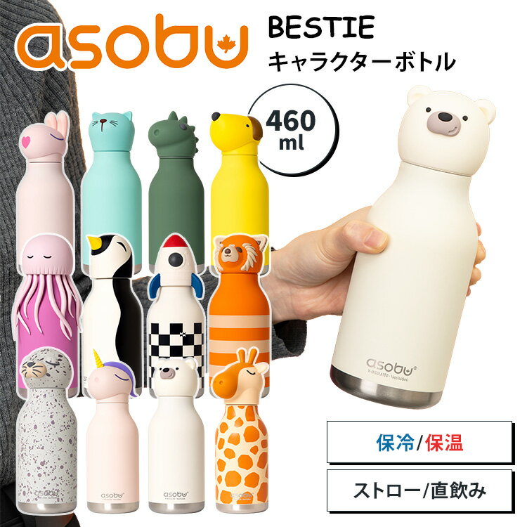 Rakuten - asobu BESTIE ステンレスボトル 460ml アソブ ベスティ マイボトル 水筒 保温 保冷 動物 キャラクター ストロー付き 直飲み 2WAY 真空2重断熱構造 BPAフリー 子供 キッズ 着せ替え カナダ発 BESTIE BOTTLE