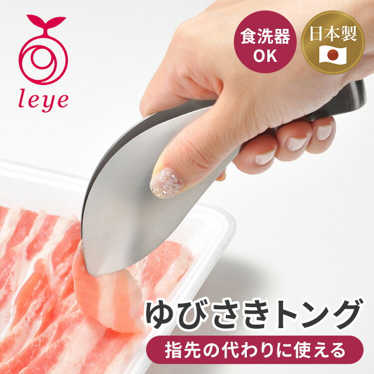 Rakuten - レイエ ゆびさきトング LS1505 leye オークス トング ミニトング サラダトング 取り分けトング 盛り付けトング 料理トング あげものトング ステンレス とんぐ 日本製【ポイント3倍/メール便可】