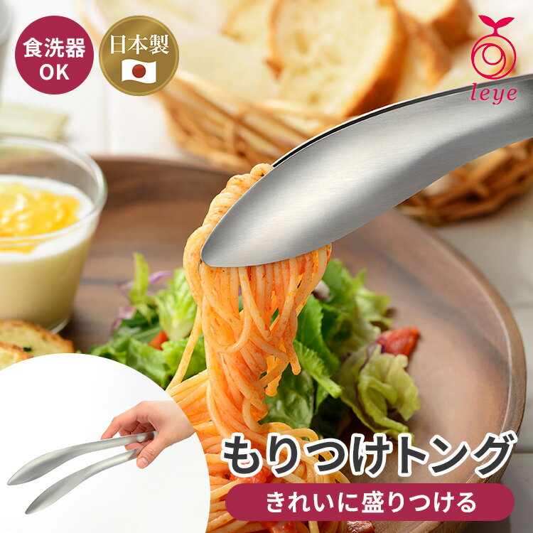 Rakuten - レイエ もりつけトング LS1535 leye オークス トング サラダトング 取り分けトング 盛り付けトング 料理トング あげものトング ステンレス とんぐ 日本製 食洗機対応【ポイント2倍/メール便送料無料】