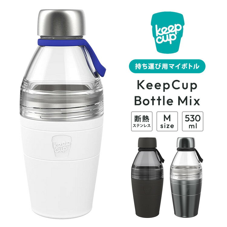 Rakuten - KeepCup Bottle Mix Mサイズ 530ml 18oz キープカップ ボトル ミックス 2WAY マイボトル 二重構造 断熱ステンレス BPAフリー BPSフリー 密閉 保温 保冷 コーヒー テイクアウト アウトドア キャンプ 水筒