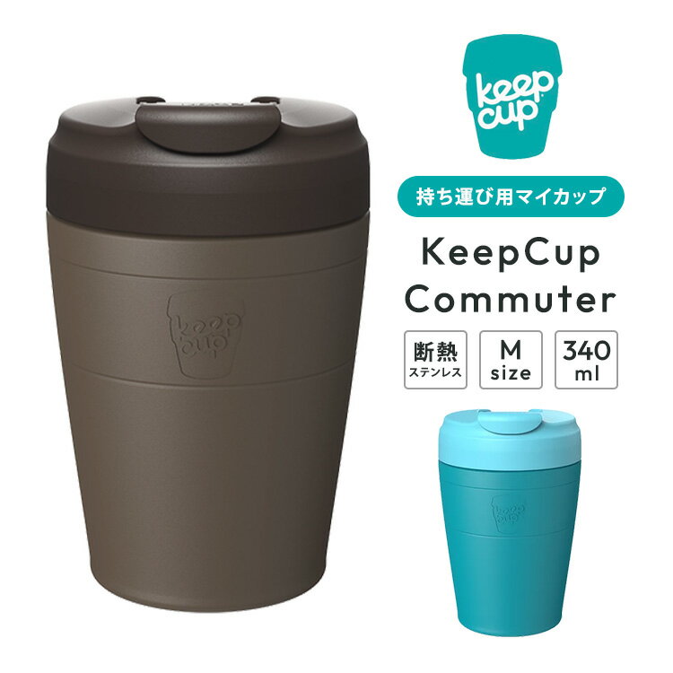 Rakuten - KeepCup Commuter Mサイズ 340ml 12oz キープカップ コミューター コーヒーカップ マイカップ タンブラー テイクアウト アウトドア 二重構造 BPAフリー BPSフリー 密閉