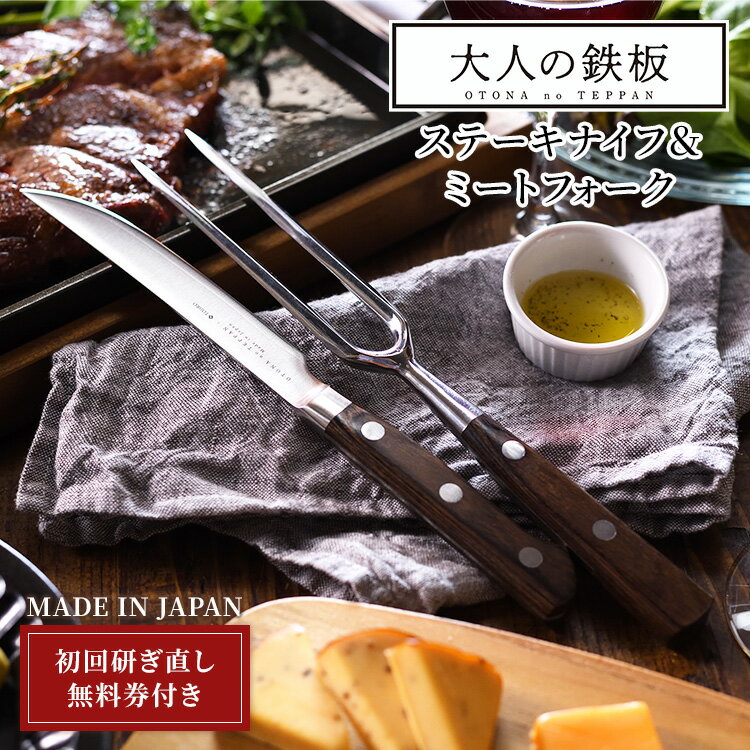 大人の鉄板 ステーキナイフ＆ミートフォーク OTS8107 オークス バーベキュー BBQ アウトドア キャンプ ステーキフォーク ナイフ 日本製 燕三条包丁 藤次郎 TOJIRO コラボ 職人 肉 ホームパーティー 家飲み オークス AUX【ポイント10倍】