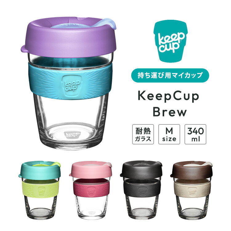KeepCup Brew Mサイズ 340ml 12oz キープカップ ブリュー コーヒーカップ マイカップ 電子レンジ可 食洗機可 タンブラー テイクアウト アウトドア 耐熱ガラス