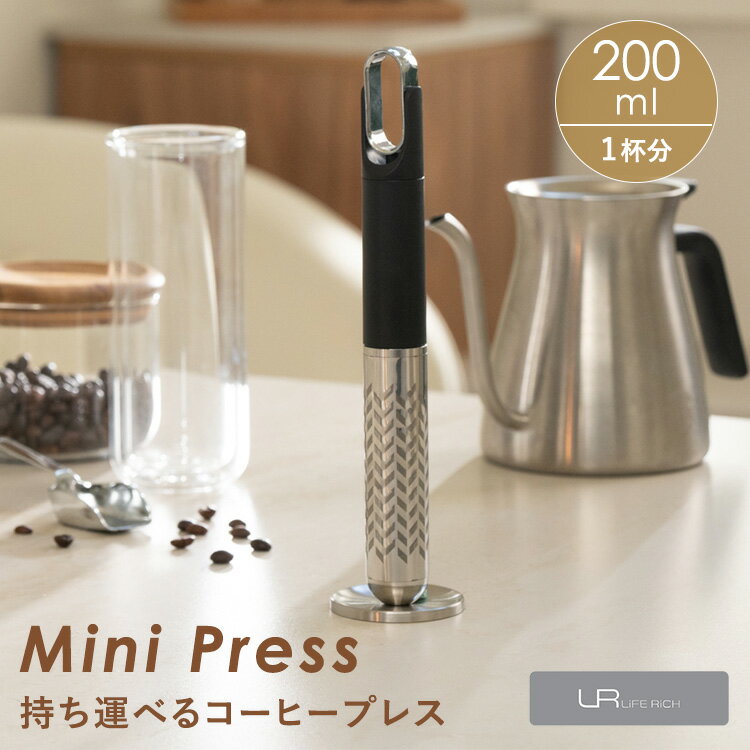 Rakuten - Mini Press コーヒーメーカー コーヒープレス ミニプレス 珈琲 コーヒー 1杯分 約200ml ステンレス製 ポケットサイズ お茶 ハーブティー 紅茶 コンパクト 軽量 持ち運び キャンプ アウトドア 職場 LiFERiCH ライフリッチ