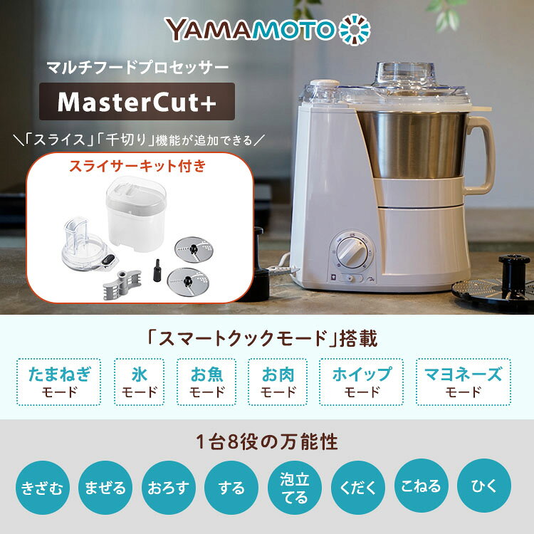 山本電気 マルチスピードミキサー マスターカットプラス スライサーキット付き フードプロセッサー ミキサー YAMAMOTO YE-MM24A-WH YE-SS17C ホワイト キッチン家電 eatoki-r-10000605 EAToki サンプル画像2