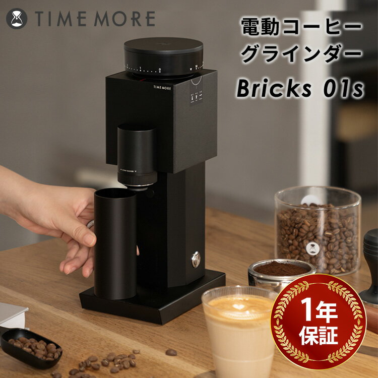 Rakuten - TIMEMORE Bricks 01s 電動コーヒーグラインダー ブラック MLB010BK 電動コーヒーミル タイムモア コーヒーグラインダー コーヒーミル 電動ミル 珈琲 コーヒー エスプレッソ 抽出 小型 コンパクト 粗さ調節 グッドデザイン