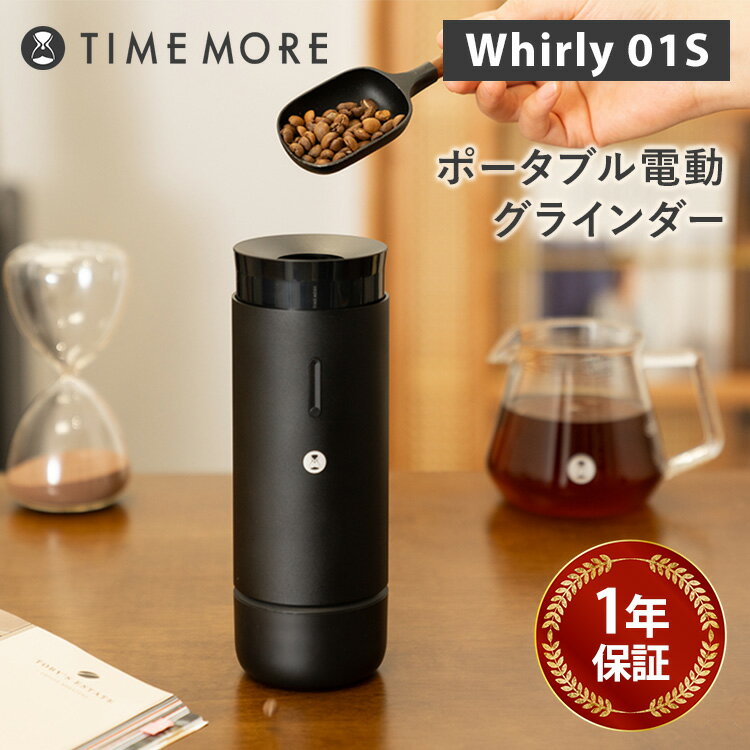 TIMEMORE Whirly 01S ポータブル電動グラインダー ブラック MLB800BK コーヒーグラインダー 電動コーヒーミル タイムモア コーヒーミル 電動ミル 珈琲 コーヒー エスプレッソ バッテリー 充電式 コンパクト 粗さ調節