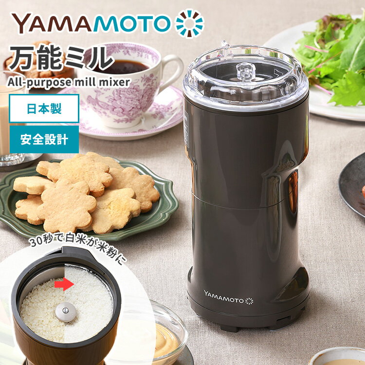 Rakuten - 【クーポン発行中】山本電気 万能ミル フードプロセッサー Y-308B-CH 電動ミル 粉末 静音 日本製 高性能 高い粉砕力 安全 簡単操作 簡単お手入れ 手軽 健康 栄養 コンパクト シンプル ステンレス 米粉 スパイス ふりかけ 珈琲 出汁 お菓子作り YAMAMOTO