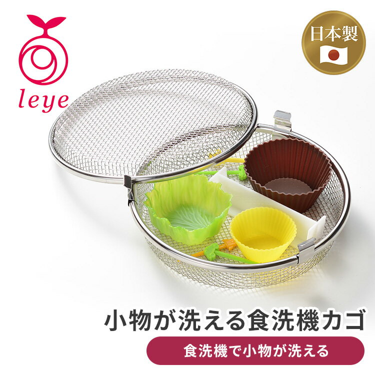 Rakuten - レイエ 小物が洗える食洗機カゴ LS1533 leye オークス 食洗機用バスケット 小物入れ お弁当用品 パッキン 型抜き 洗浄 食洗機対応【ポイント10倍】