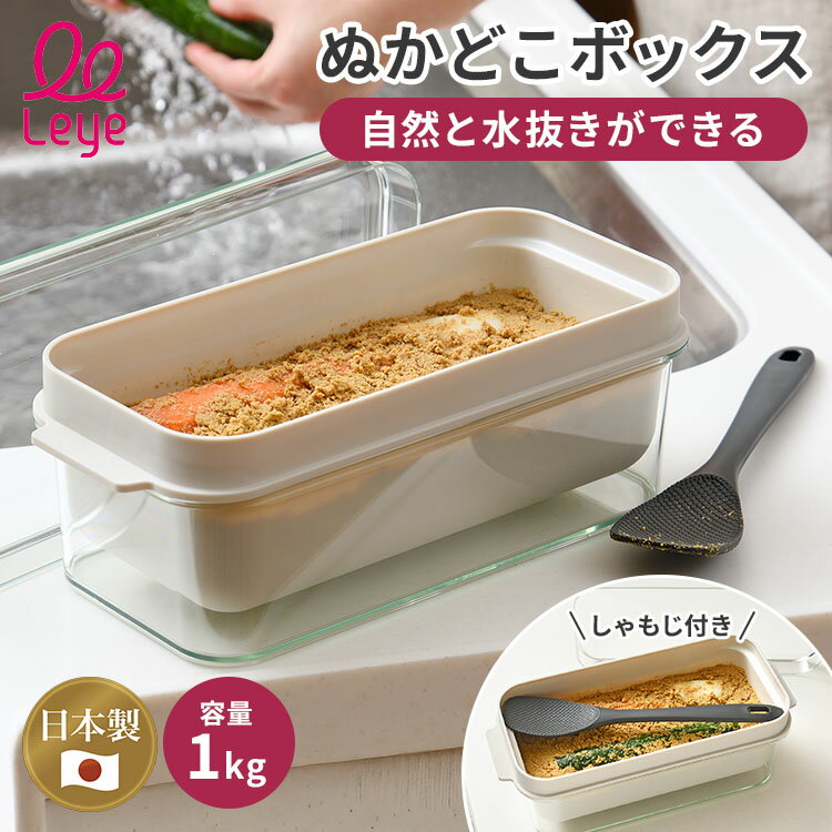 Rakuten - レイエ ぬかどこボックス LES3201 leye オークス AUX ぬか床ボックス ぬか床容器 専用しゃもじ付き ぬか床 ぬか ぬかどこ ぬか漬け 容器 日本製 糠漬け容器 水抜き 糠漬け 漬物容器 漬物 漬け物 【ポイント10倍】