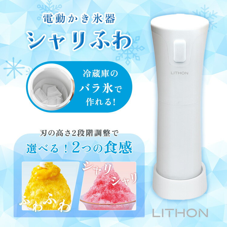 LITHON 電動かき氷器 シャリふわ KDDE-010W ライソン ふわふわ シャリシャリ フロ...