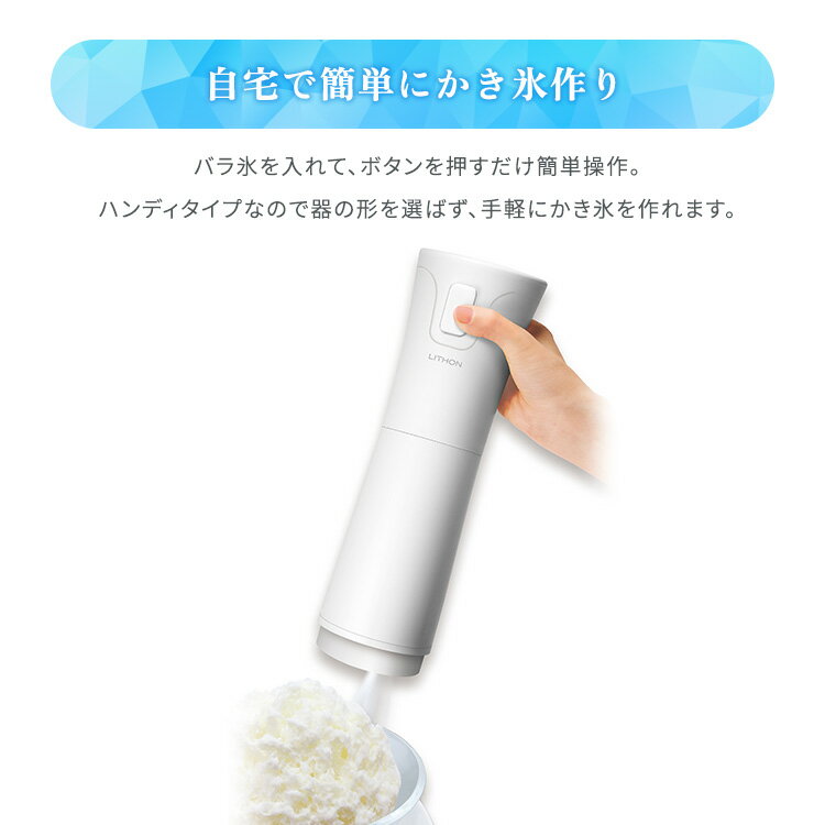 LITHON 電動かき氷器 シャリふわ KDDE-010W ライソン ふわふわ シャリシャリ フロ...