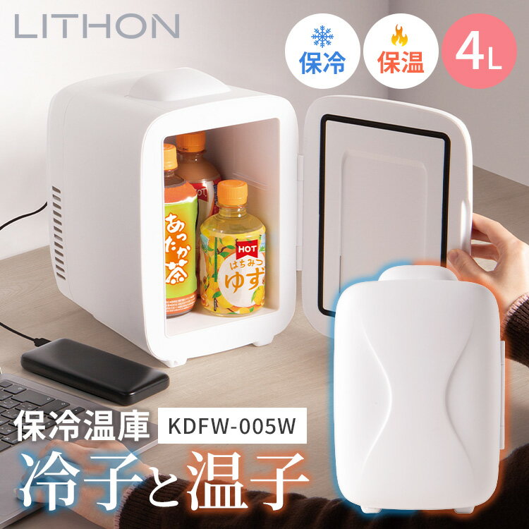 Rakuten - 【クーポン発行中】ライソン 保冷温庫4.0L 冷子と温子 KDFW-005W 冷蔵庫 ミニ冷蔵庫 冷蔵庫 保温庫 持ち運び 小型冷蔵庫 保冷庫 ポータブル冷蔵庫 携帯冷蔵庫 オールシーズン コンセント不要