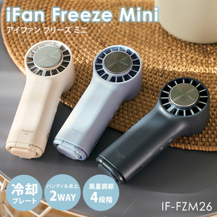 Rakuten - 2026年最新Ver iFan Freeze Mini アイファン フリーズ ミニ IF-FZM26 扇風機 ポータブルファン ハンディファン ペルチェ冷却 2WAY デスクファン 大風量 4段階 多機能 軽量 薄型 エレス