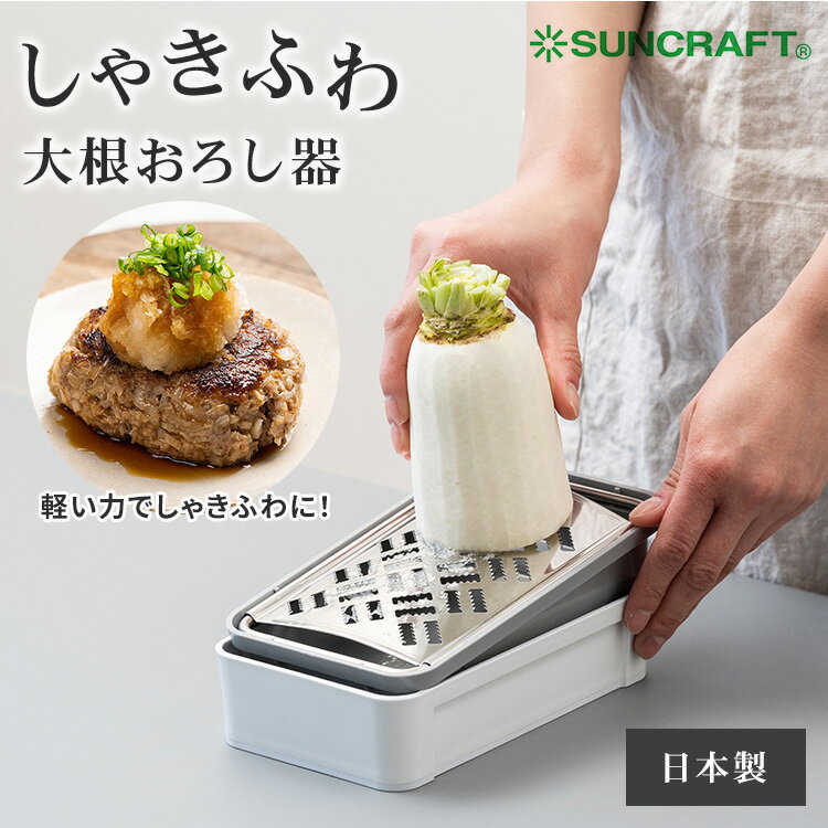Rakuten - 【クーポン発行中】しゃきふわ 大根おろし器 SSK-14 日本製 おろし器 水切り付き 滑り止め おろし金 すりおろし グレーター 軽い力 力がいらない 生姜 粉チーズ パン粉 離乳食 しゃきしゃき ふわふわ 安全設計 サンクラフト