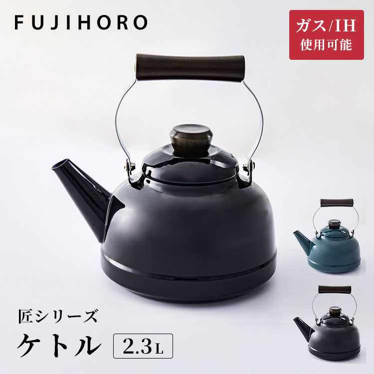 富士ホーロー 匠シリーズ ケトル 2.3L やかん 琺瑯 ホーロー ガス火 直火 IH対応 天然木 鉄緑 鉄黒 キッチン おしゃれ 木製ハンドル 湯沸かし TKM-2.3K FUJIHORO【ポイント10倍】