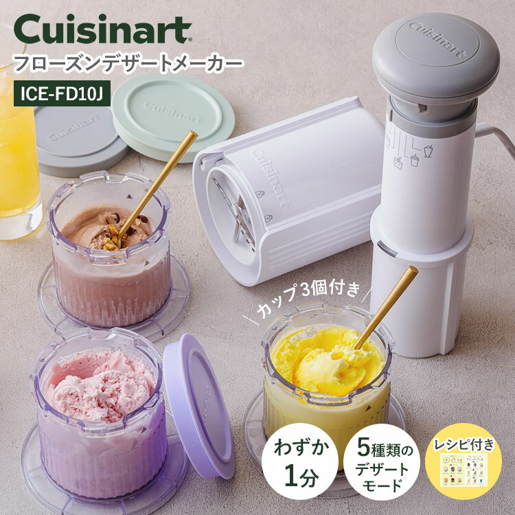 【正規販売店】クイジナート フローズンデザートメーカー Cuisinart ICE-FD10J レシピ付き アイスメーカー デザート アイスクリームマシン アイスクリーム