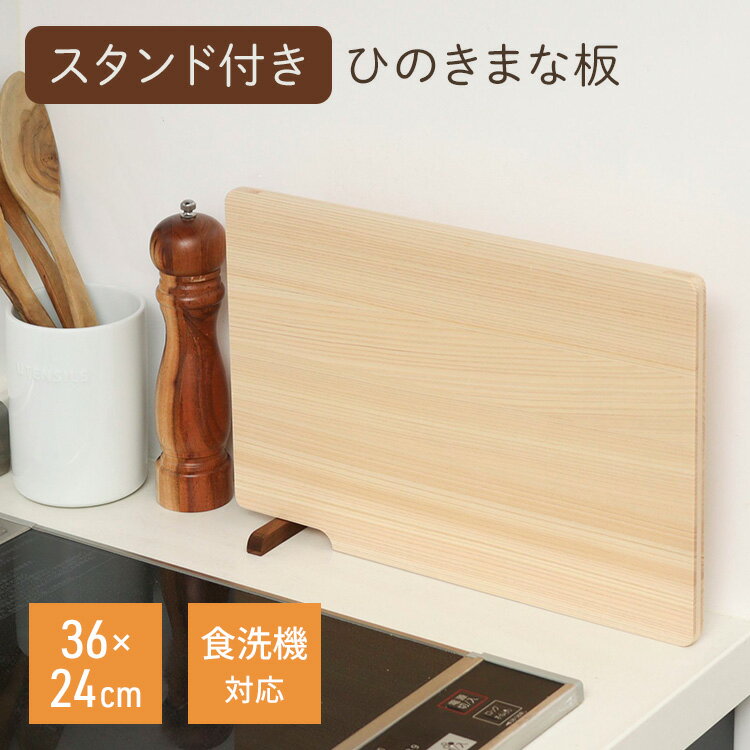 Rakuten - 食洗機対応 スタンド付きひのきまな板 クラスアップ まな板 カッティングボード ひのき 天然木 木製 スタンド 自立 四角 ウレタン塗装 軽量 耐水