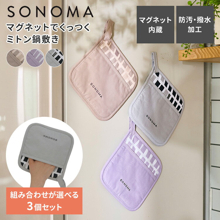 ※ こちらは、選べる3個セットでのお届けになります。 ● マグネットでくっつくミトン鍋敷き ミトンにも鍋敷きにもなる便利な2way仕様。 マグネット付きフックなので掛けても・くっつけてもそのまま収納できます。 表面には撥水・防汚加工が施されているのでお手入れもラクラクです。 「そのまま」でちょっと便利な SONOMAシリーズ フライパン 2点セット【ご購入はコチラ】 フライパン 5点セット【ご購入はコチラ】 フライパン 7点セット【ご購入はコチラ】 商品詳細 セット内容 選べる3個セット カラー ブラウン ブラック パープル サイズ（約） 18×18×0.5cm 重量（約） 1個あたり：50g 材質 表地：綿100％ 中綿：ポリエステル60％＋綿40％ 裏地：綿100％ フック部：磁石 広告文責 Local Design株式会社 05054747121 注意事項 ※商品の色はモニターの具合で実物と若干異なる場合がございます。予めご了承下さい。 ※デザイン、仕様等につきましては、予告なく変更する場合がございます。 関連ワード：496574496575/496576/LV-0381/LV-0382/LV-0383/sonoma/ソノマ/SONOMA/鍋敷き/なべしき/ミトン/鍋つかみ/磁石/冷蔵庫/くっつく/マグネット/便利アイテム/掛ける収納/壁掛け収納/省スペース/収納/壁掛け/フック穴/フック穴付き/掛けて収納/防汚/はっ水/おしゃれ/北欧風/北欧インテリア/シンプル/ナチュラル/かわいい/可愛い/モダン/インテリア/キッチン用品/調理器具/キッチンツール/お手入れ簡単/スタイリッシュ/長持ち/高耐久/台所/クッキング/綿/コットン/記念日/贈り物/プレゼント/ギフト/父の日/母の日/敬老の日/クリスマス/バレンタイン/ホワイトデー/新築祝い/新生活/結婚祝い/出産祝い/引っ越し祝い/10代/20代/30代/40代/50代/60代/70代