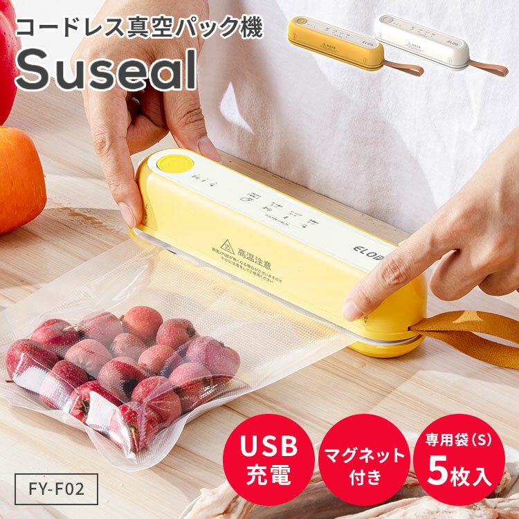 【クーポン発行中】Suseal 真空パック機 スシール 真空パック器 真空シーラー 家庭用真空パック機 コードレス 充電式 シーラー フードシーラー 真空パック 保存 マグネット収納