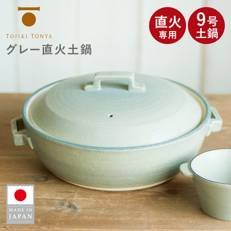 Rakuten - TOJIKI TONYA グレー直火土鍋 9号土鍋 直火専用 4〜5人用 直火 ガス火 オーブン 電子レンジ 土鍋 丸型 トウジキトンヤ 日本製【ポイント5倍】