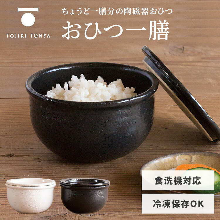 ● 保存からレンジ温め、お茶碗としてもそのまま使える。 美味しさを守る陶器の「おひつ一膳」 炊きたてご飯の美味しさをスマートにキープする、ちょうど一膳分サイズのおひつです。 多孔質土で作られた陶器がご飯の水分を絶妙にコントロールし、乾燥や黄ばみ、気になる臭いを防ぎます。 残りご飯を入れてそのまま冷蔵庫へ保存し、食べたい時に電子レンジでチンするだけで、まるで炊きたてのようなふっくらモチモチの風味に。 コロンとした愛らしいフォルムなので、温めた後はそのままお茶碗として食卓へ出せる、新生活や一人暮らしにぴったりの優れものです。 選べる2個セットはこちらから 【ご購入はコチラ】 商品詳細 カラー 黒 白 サイズ（約） 直径125mm×高さ80mm 重さ（約） 490g 材質 陶器多孔質土 製造国 日本 ご注意 ・食品の入ったまま長時間放置しないで下さい。シミ・におい移りの原因となります ・ご使用後はすぐに洗浄し、水分を良く拭き取った後十分に乾燥させて下さい。臭いやシミ・カビの原因になります ・釉薬のムラやかすれ、ピンホール等がございます ・陶土が荒いため釉薬のかからない箇所が含まれます ・多孔質土につき多少のたわみがございます ・気泡の量は焼成の都度かわります ・陶器製の為、蓋に多少の歪みが出ますので、ぴったりとは重なりません 広告文責 Local Design株式会社 05054747121 注意事項 ※商品の色はモニターの具合で実物と若干異なる場合がございます。予めご了承下さい。 ※デザイン、仕様等につきましては、予告なく変更する場合がございます。 関連ワード：TOJIKI TONYA/とうじきとんや/おひつ一膳/永新陶苑/おひつ/お櫃/陶器/1膳/一合/電子レンジ対応/保存容器/ご飯保存/温め直し/ふっくら/もちもち/多孔質土/調湿/水分調整/乾燥防止/防臭/黄ばみ防止/お手入れ簡単/カビに強い/そのまま食卓へ/お茶碗/耐熱陶器/美濃焼/新生活/一人暮らし/便利グッズ/時短/キッチン用品/調理器具/和食器/丸型/コロンとかわいい/白米/冷凍ご飯/炊きたて/日本製/伝統工芸/シンプル/モダン/記念日/贈り物/お祝い/プレゼント/ギフト/父の日/母の日/敬老の日/クリスマス/バレンタイン/ホワイトデー/新築祝い/新生活/結婚祝い/出産祝い/引っ越し祝い/10代/20代/30代/40代/50代/60代/70代/