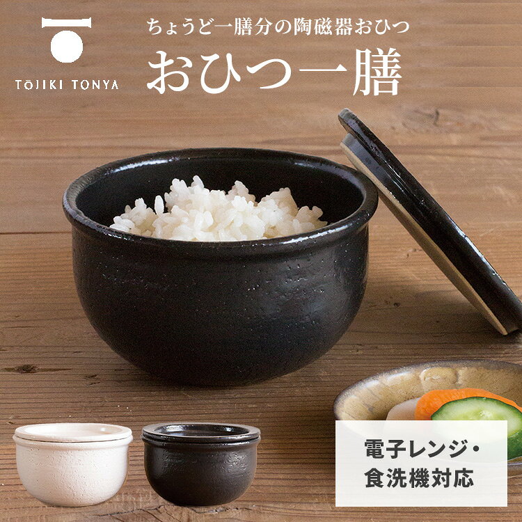 ● 保存からレンジ温め、お茶碗としてもそのまま使える。 美味しさを守る陶器の「おひつ一膳」 炊きたてご飯の美味しさをスマートにキープする、ちょうど一膳分サイズのおひつです。 多孔質土で作られた陶器がご飯の水分を絶妙にコントロールし、乾燥や黄ばみ、気になる臭いを防ぎます。 残りご飯を入れてそのまま冷蔵庫へ保存し、食べたい時に電子レンジでチンするだけで、まるで炊きたてのようなふっくらモチモチの風味に。 コロンとした愛らしいフォルムなので、温めた後はそのままお茶碗として食卓へ出せる、新生活や一人暮らしにぴったりの優れものです。 選べる2個セットはこちらから 【ご購入はコチラ】 商品詳細 カラー 黒 白 サイズ（約） 直径125mm×高さ80mm 重さ（約） 490g 材質 陶器多孔質土 製造国 日本 ご注意 ・食品の入ったまま長時間放置しないで下さい。シミ・におい移りの原因となります ・ご使用後はすぐに洗浄し、水分を良く拭き取った後十分に乾燥させて下さい。臭いやシミ・カビの原因になります ・釉薬のムラやかすれ、ピンホール等がございます ・陶土が荒いため釉薬のかからない箇所が含まれます ・多孔質土につき多少のたわみがございます ・気泡の量は焼成の都度かわります ・陶器製の為、蓋に多少の歪みが出ますので、ぴったりとは重なりません 広告文責 Local Design株式会社 05054747121 注意事項 ※商品の色はモニターの具合で実物と若干異なる場合がございます。予めご了承下さい。 ※デザイン、仕様等につきましては、予告なく変更する場合がございます。 関連ワード：TOJIKI TONYA/とうじきとんや/おひつ一膳/永新陶苑/おひつ/お櫃/陶器/1膳/一合/電子レンジ対応/保存容器/ご飯保存/温め直し/ふっくら/もちもち/多孔質土/調湿/水分調整/乾燥防止/防臭/黄ばみ防止/お手入れ簡単/カビに強い/そのまま食卓へ/お茶碗/耐熱陶器/美濃焼/新生活/一人暮らし/便利グッズ/時短/キッチン用品/調理器具/和食器/丸型/コロンとかわいい/白米/ご飯/炊きたて/日本製/伝統工芸/シンプル/モダン/記念日/贈り物/お祝い/プレゼント/ギフト/父の日/母の日/敬老の日/クリスマス/バレンタイン/ホワイトデー/新築祝い/新生活/結婚祝い/出産祝い/引っ越し祝い/10代/20代/30代/40代/50代/60代/70代/