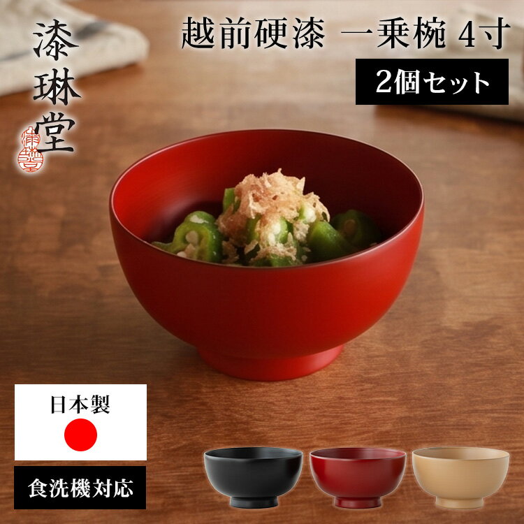 2個セット 漆琳堂 越前硬漆 一乗椀 4寸 400ml お椀 汁椀 黒 朱 麻 食洗機対応 頑丈 丈夫 お茶碗 味噌汁 漆塗り 日本製 木製 福井県 伝統工芸 スタッキング可
