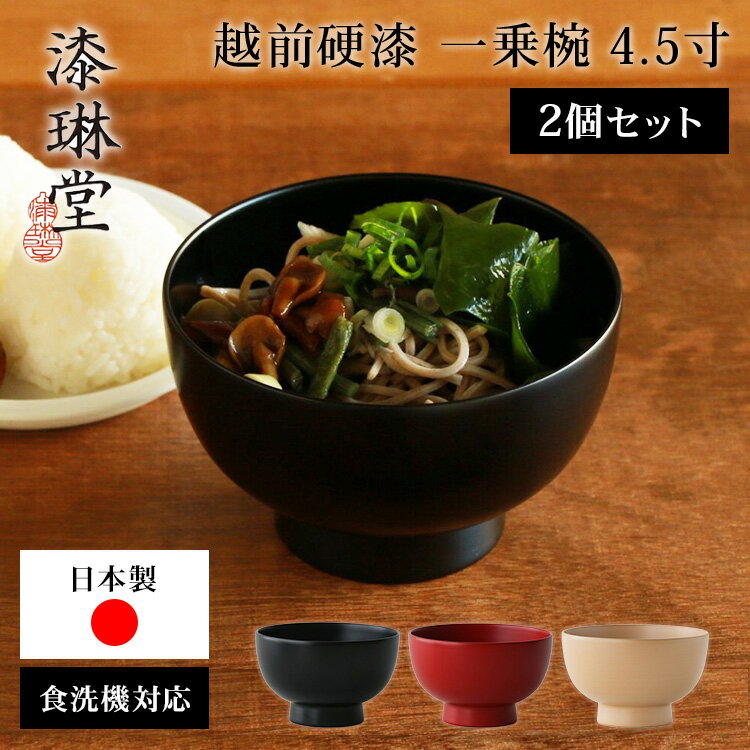 Rakuten - 【クーポン発行中】2個セット 漆琳堂 越前硬漆 一乗椀 4.5寸 600ml お椀 汁椀 丼 どんぶり お茶碗 味噌汁 黒 朱 麻 食洗機対応 頑丈 丈夫 漆塗り 日本製 木製 福井県 伝統工芸 スタッキング可