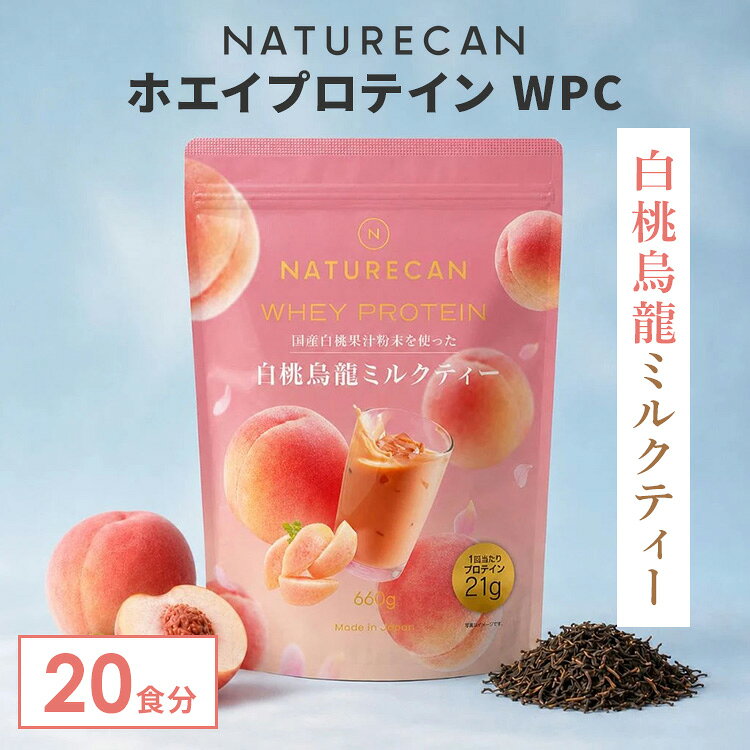 【正規販売店】NATURECAN ホエイプロテイン WPC 白桃烏龍ミルクティー 20食分 プロ...