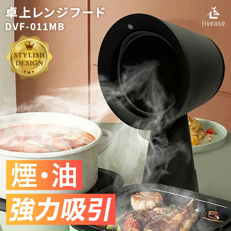 【フィルターおまけ付】Livease 卓上換気扇 卓上レンジフード ポータブル換気扇 卓上吸煙機 空気清浄機 小型換気扇 ミニ換気扇 無臭 無煙グリル 煙 油 【ポイント10倍】