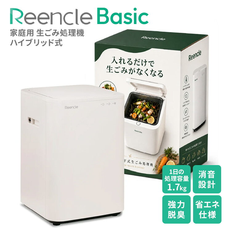 【クーポン発行中】Reencle Basic 家庭用 生ごみ処理機 ハイブリッド式 リンクル ...