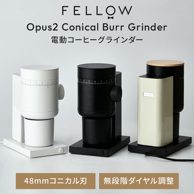 ●初代のミニマルなデザインを受け継ぎながら、さらに使いやすく進化した第二世代の電動コーヒーグラインダー 新たに48mmの硬化ステンレス製コニカル刃を採用し、挽き時間の短縮と摩擦熱の抑制を実現し、粒度のばらつきを減らします。 側面にある無段階ダイヤルにより、エスプレッソ用の極細挽きからコールドブリュー用の粗挽きまで内部パーツを操作することなくスムーズに調整可能です。 さらに、内蔵イオナイザーによる静電気対策と再設計された粉の経路により、粉の飛散や粉残りを大幅に軽減。 豆を挽き終えると自動で停止するオートストップ機能やジャム検知機能も備え、忙しい朝でもスマートに本格的なコーヒーを楽しめます。 商品詳細 カラー Black White Sesami サイズ（約） 本体：D206 × W130 × H267mm パッケージサイズ：D165 × W275 × H375mm 重量（約） 本体：2.3kg 総重量：3kg 主な材質 ABS樹脂、ポリカーボネート、ナイロン、POM樹脂 仕様 ホッパー容量：100g キャッチカップ容量：コーヒー粉100g／エスプレッソ27g 刃：48mmステンレススチール製コニカル刃 挽き目レンジ：200〜1,200μm 挽く速度：エスプレッソ 1.8〜2.2g/秒（18gで約8〜10秒）／フィルター 3〜4g/秒 刃の回転数：400RPM（無負荷） 消費電力：300W コード長：約90cm お手入れについて 日常の清掃前に、豆を入れない状態で約10秒運転すると、刃やシュートに残った粉を排出しやすくなります。刃や内部は水洗いせず、付属ブラシで粉をやさしく払い落としてください。毎日使用する場合は、少なくとも3か月に1回を目安に、刃のブラシ清掃またはグラインダー用クリーニングタブレットでの清掃を推奨します。 注意事項 ※商品の色はモニターの具合で実物と若干異なる場合がございます。予めご了承下さい。 ※デザイン、仕様等につきましては、予告なく変更する場合がございます。 関連ワード：Fellow/フェロー/Opus2/オーパス2/電動コーヒーグラインダー/コーヒーミル/電動ミル/コニカル刃/48mmコニカル刃/硬化ステンレス刃/無段階ダイヤル/エスプレッソ/ハンドドリップ/コールドブリュー/フレンチプレス/水出しコーヒー/極細挽き/粗挽き/コーヒーグラインダー/オートストップ/無段階ダイヤル調整/コーヒー豆/挽きたて/美味しいコーヒー/静電気防止/イオナイザー内蔵/ジャム検知/マグネット式キャッチカップ/ビジュアルガイド/ブラック/ホワイト/セサミ/おうちカフェ/コーヒー器具/バリスタ/抽出/コーヒー豆/ドリップコーヒー/キッチン家電/ミニマルデザイン/高精度/コーヒー粉/珈琲/お手入れ簡単/おしゃれ家電/記念日/贈り物/お祝い/プレゼント/ギフト/クリスマス/新築祝い/新生活/結婚祝い/出産祝い/引っ越し祝い/10代/20代/30代/40代/50代/60代/70代