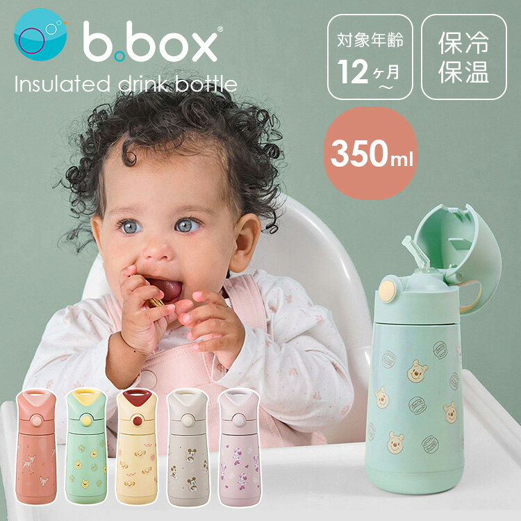 ● 【b.box】ディズニー ステンレスドリンクボトル 350ml オーストラリア発のベビーブランド「b.box（ビーボックス）」から、大人気のディズニーデザインのステンレス製ストローボトルが登場しました。 3層断熱構造のステンレスを採用し、冷たい飲み物は最長8時間、あたたかい飲み物は最長6時間まで温度のキープが可能です。 ワンプッシュで開くボタン式の蓋と、お子様がくわえやすい角度のついたストローで、小さなお子様でも無理なくひとりで水分補給ができます。 持ち運びに便利なキャリーハンドル付きで、お出かけや通園にもぴったり。 BPAフリーなどの安全な素材を使用しており、ストローマグデビューの赤ちゃんにも安心してお使いいただけます。 b.box 水筒 フリップトップボトル 690ml 【ご購入はコチラ】 商品詳細 デザイン Bambi Winnie the Pooh Lion King Mickey Soft Minnie Soft 容量 350ml サイズ（約） 全体サイズ：H19.9×D8.5×W7.5cm 重量（約） 270g 対象年齢 12ヶ月〜 素材 ステンレス鋼/ポリプロピレン/シリコーン （BPA、フタル酸エステル類、およびPVCフリーな素材を使用） 機能 保冷:最長8時間 保温:最長6時間 お手入れ 食洗機対応（熱源から離してお使いください） ※ご使用の過程でプリント部分が薄くなる可能性がございます。 使用上のご注意 ※ステンレスボトルは煮沸はできません。 ※こちらの水筒は表面部分のプリントが剥がれやすくなるため手洗いをおすすめします。（本体はプリントのないデザインと同じステンレスを使用しています。） ※果肉を含むジュースにストローを使用しないでください。 ※熱い飲み物や炭酸飲料には使用しないでください。 ※45℃を超える液体には使用しないでください。 ※高温の液体の場合は、容器内の圧力が高くなり中身が噴き出す可能性があるので注意してください。 広告文責 Local Design株式会社 05054747121 注意事項 ※商品の色はモニターの具合で実物と若干異なる場合がございます。予めご了承下さい。 ※デザイン、仕様等につきましては、予告なく変更する場合がございます。 関連ワード：b.box/ビーボックス/オーストラリア発/ベビーブランド/水筒/子供用/キッズ/ベビー/幼児/赤ちゃん/ステンレスボトル/ステンレスマグ/350ml/ディズニー/Disney/ミッキー/ミニー/プーさん/バンビ/ライオンキング/保冷/保温/ストロー/ストロー付き/ストローボトル/ストローマグ/ワンタッチ/ワンプッシュ/ボタン式/食洗機対応/食洗機OK/BPAフリー/持ち手付き/ハンドル付き/お出かけ/水分補給/保育園/幼稚園/通園/1歳/2歳/3歳/魔法瓶/男の子/女の子/ユニセックス/男女兼用/出産祝い/誕生日プレゼント/バースデープレゼント/お祝い/贈り物/プレゼント/ギフト/クリスマス/バレンタイン/ホワイトデー/新築祝い/新生活/結婚祝い/引っ越し祝い/10代/20代/30代/40代/50代/60代/70代
