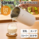 【正規販売店】SOYMILブレンダーPLUS 600ml MK-600A レシピブック付 豆乳メーカー 豆乳ブレンダー 自動調理ポット ソイミルク 自家製 手作り ソイミル ポタージュ スープ スムージー 離乳食 氷も砕ける マルチクッカー【ポイント5倍】