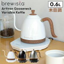 【正規販売店】Brewista アルティザン グースネックバリアブルケトル 0.6L Artisan Gooseneck Variable Kettle パールホワイト マットブラック ステンレススチール 木目調 ブリューイスタ 電気ケトル コーヒー 2023年モデル【ポイント13倍】
