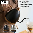 【正規販売店】Brewista アルティザン グースネックバリアブルケトル 1.0L Artisan Gooseneck Variable Kettle マットブラック ステンレススチール 木目調 ブリューイスタ 電気ケトル コーヒー 保温 温度設定【ポイント13倍】