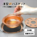 【クーポン利用で500円OFF】浅型銅バスケット(フタ・サイズ調整リング付) 台所排水口 抗菌 ヌメり予防 臭い予防 純銅 130mm~145mm 佐野機工 H133-40A 簡単取付 国内製造 CU STARマーク