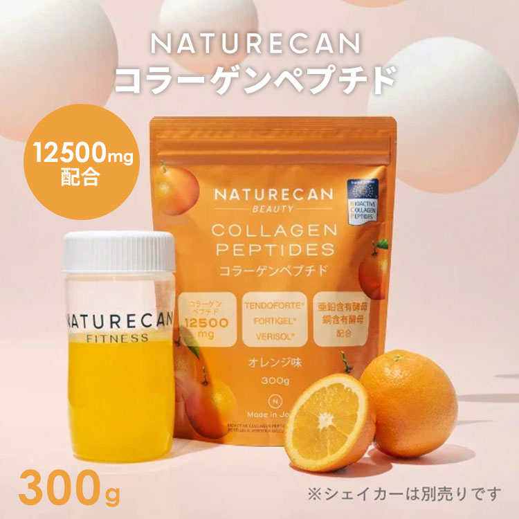 【正規販売店】NATURECAN コラーゲンペプチド オレンジ味 300g 20日分 ネイチャーカン 日本製 粉末 パウダー ビタミンC 亜鉛 サプリ 健康食品...