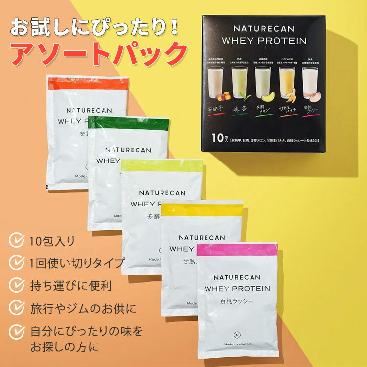 【正規販売店】NATURECAN ホエイプロテイン WPC アソートパック 10包入り 5種×各2...