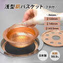 【クーポン利用で100円OFF】佐野機工 浅型銅バスケット(フタ付) 133mm 140mm 143.5mm 台所排水口 抗菌 ヌメり予防 臭い予防 純銅 簡単...