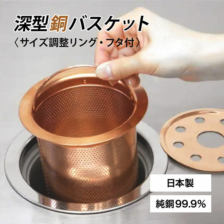 佐野機工 深型銅バスケット (調整リング・フタ付き) サイズ調整可 台所排水口 抗菌 ヌメり予防 臭い予防 純銅 簡単取付 国内製造 CU STARマーク