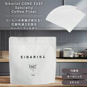 【正規販売店】 Sibarist CONE FAST Specialty Coffee Filter 100枚入(円錐型)Sサイズ 1杯 2杯用 ペーパーフィル...